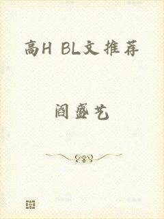 高H BL文推荐